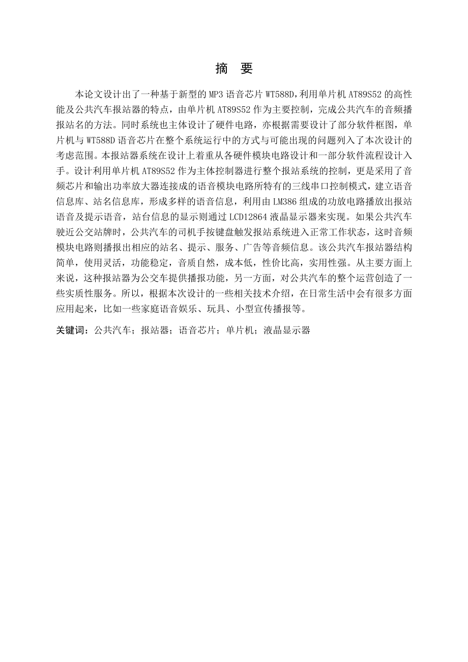 毕业设计（论文）基于MP3音乐芯片的公共汽车报站器.doc_第3页