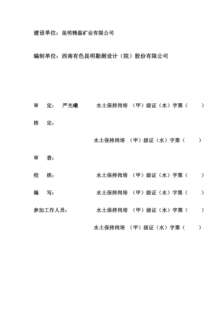 丽江市古城区劳马古文通铜矿项目水土保持方案可行性研究设计报告书1.doc_第2页