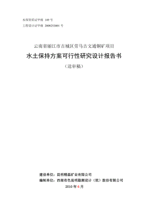 丽江市古城区劳马古文通铜矿项目水土保持方案可行性研究设计报告书1.doc