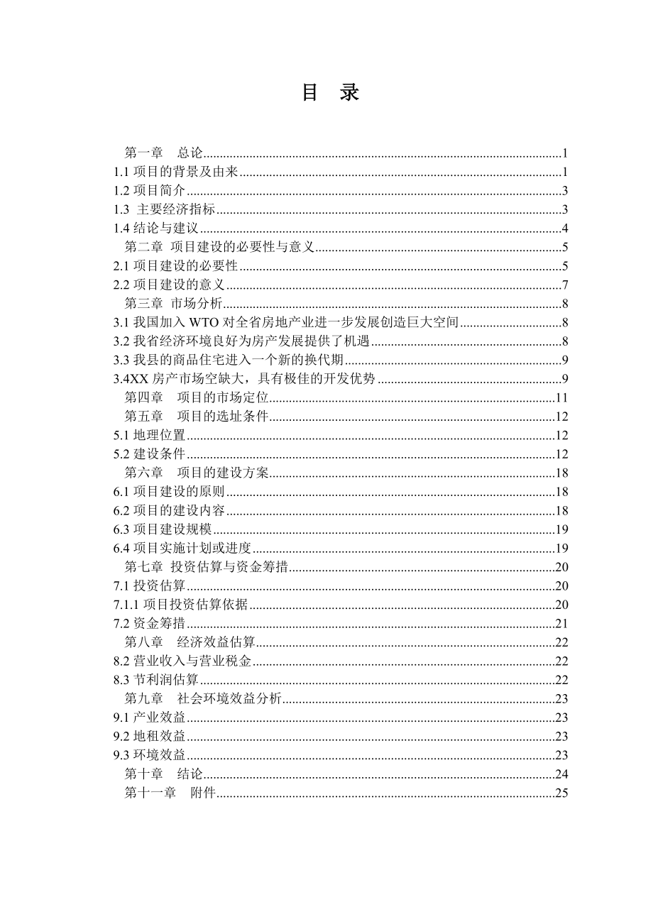 企业棚户区改造项目建议书.doc_第2页