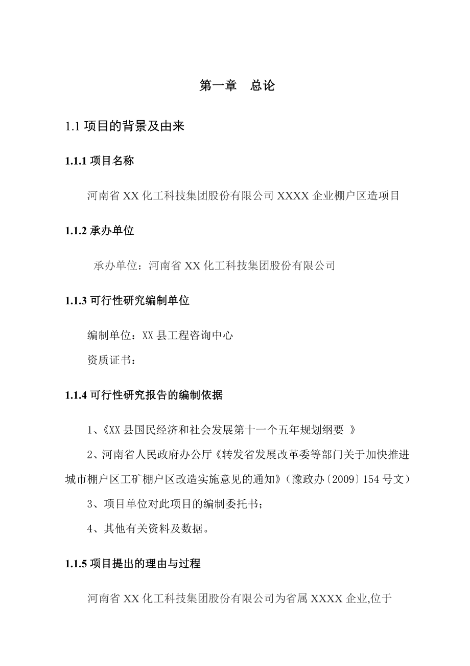 企业棚户区改造项目建议书.doc_第3页