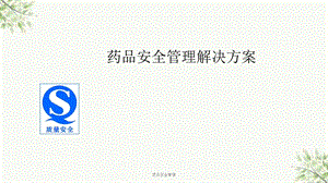 药品安全管理ppt课件.ppt