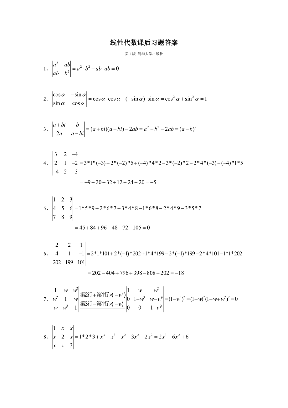 [理学]大学《线性代数》第2版清华大学出版社、居余马课后习题详细答案较完整.doc_第1页