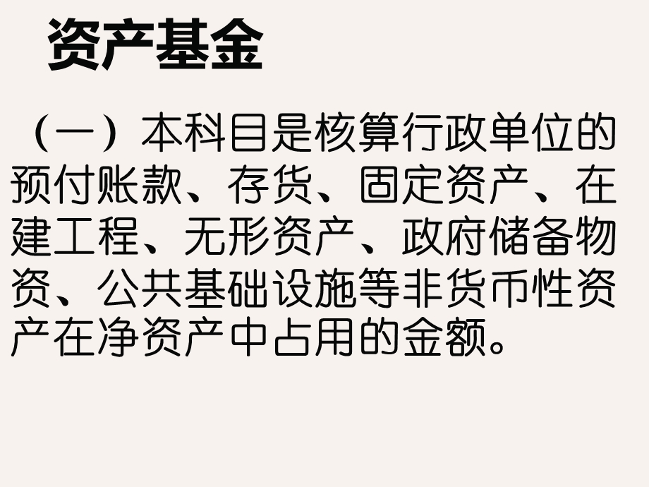 资产基金及待偿债净资产的核算培训ppt课件.ppt_第3页