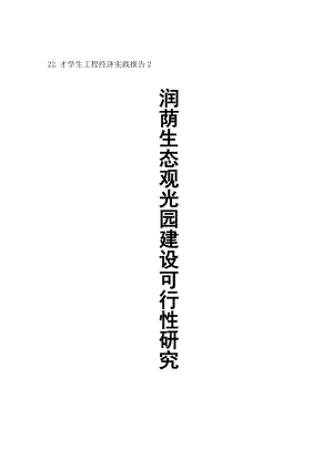 《润荫生态农业观光园建设项目可行性研究报告》(158页).doc