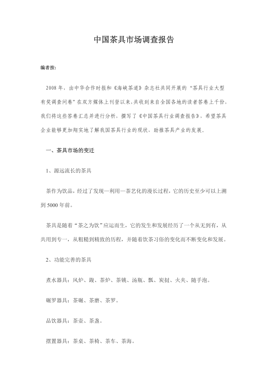 中国茶具市场调查报告.doc_第1页