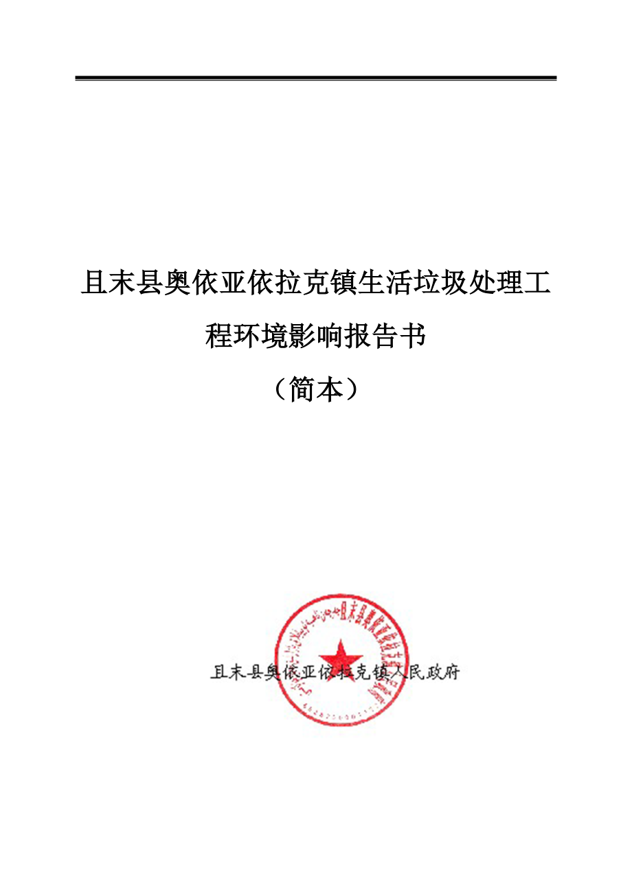 且末县奥依亚依拉克镇生活垃圾处理工程环境影响报告书.doc_第1页