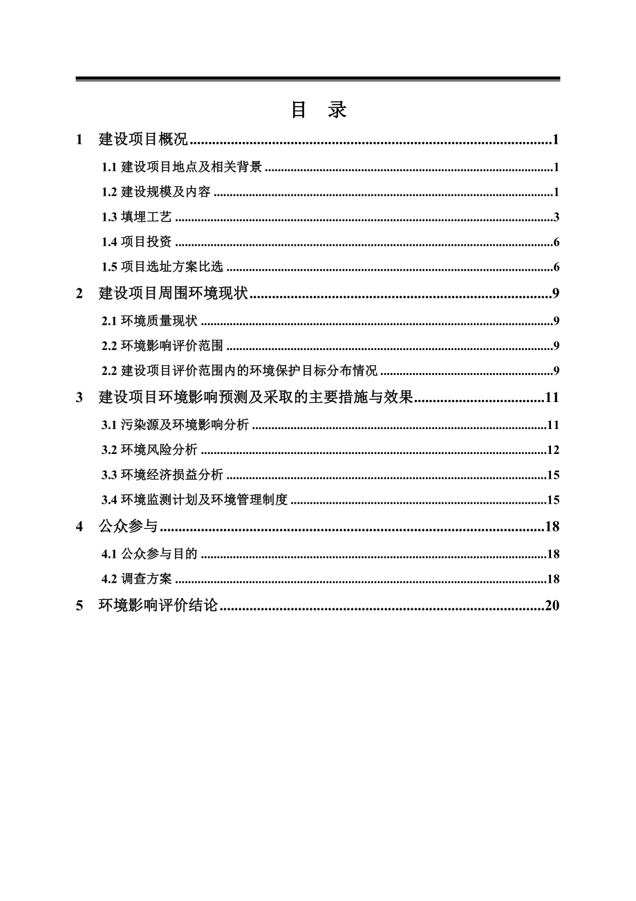 且末县奥依亚依拉克镇生活垃圾处理工程环境影响报告书.doc_第2页