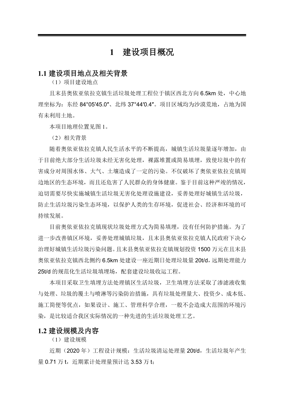 且末县奥依亚依拉克镇生活垃圾处理工程环境影响报告书.doc_第3页