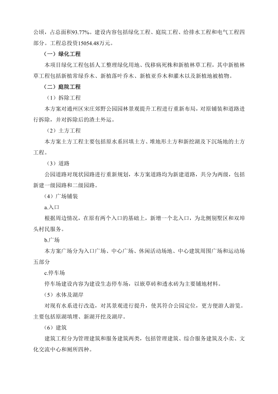 北京通州区宋庄郊野公园园林景观提升工程环境影响评价报告书.doc_第2页