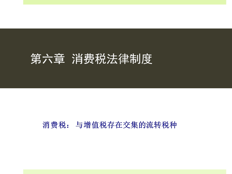 第六章消费税法律制度课件.ppt_第2页