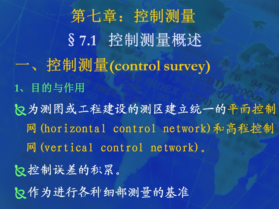 第七章-控制测量课件.ppt_第1页