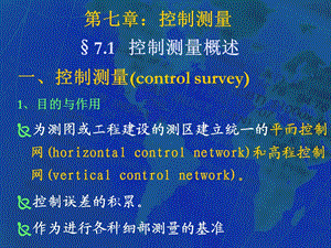 第七章-控制测量课件.ppt