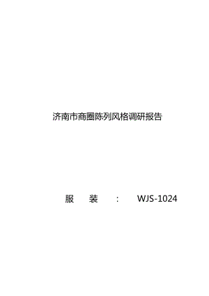 济南市商圈陈列风格调研报告.doc