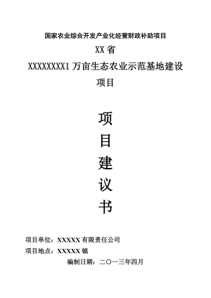 1万亩生态农业示范基地建设项目建议书.doc