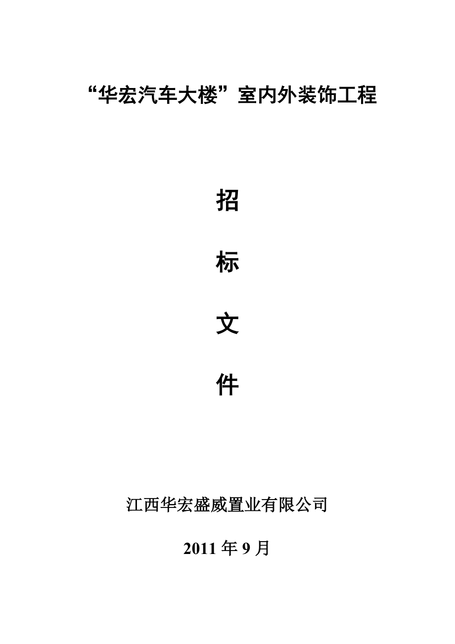 “华宏汽车大楼”室内外装饰工程招标文件.doc_第1页