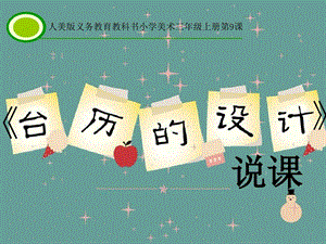 人美版美术三上第9课《台历的设计》说课ppt课件.ppt