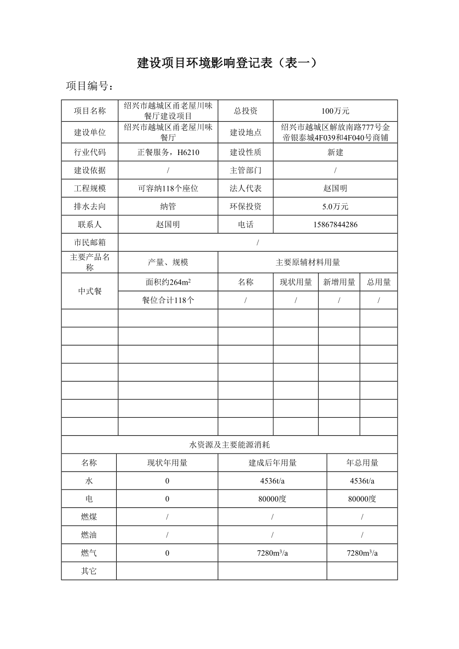 环境影响评价报告公示：越城区甬老屋川味餐厅提交越城区甬老屋川味餐厅建设环环评报告.doc_第3页