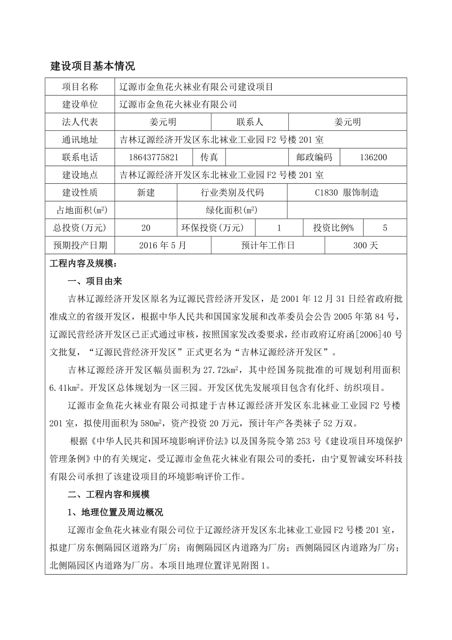 环境影响评价报告公示：金鱼花火袜业建设环评报告.doc_第1页