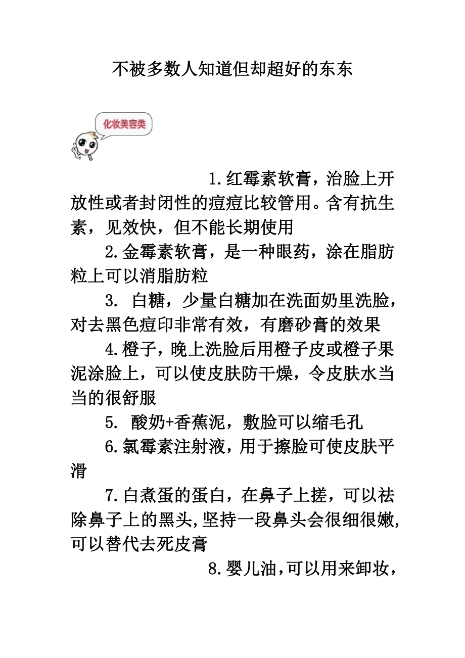 不被多数人知道但却超好的东东.doc_第1页