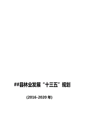 [整理版]某某县林业“十三五“发展规划.doc