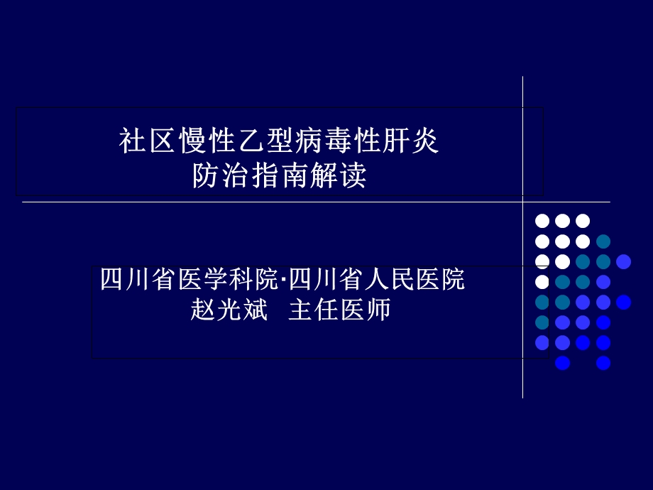 社区慢性乙型肝炎防治指南解读_课件.ppt_第1页