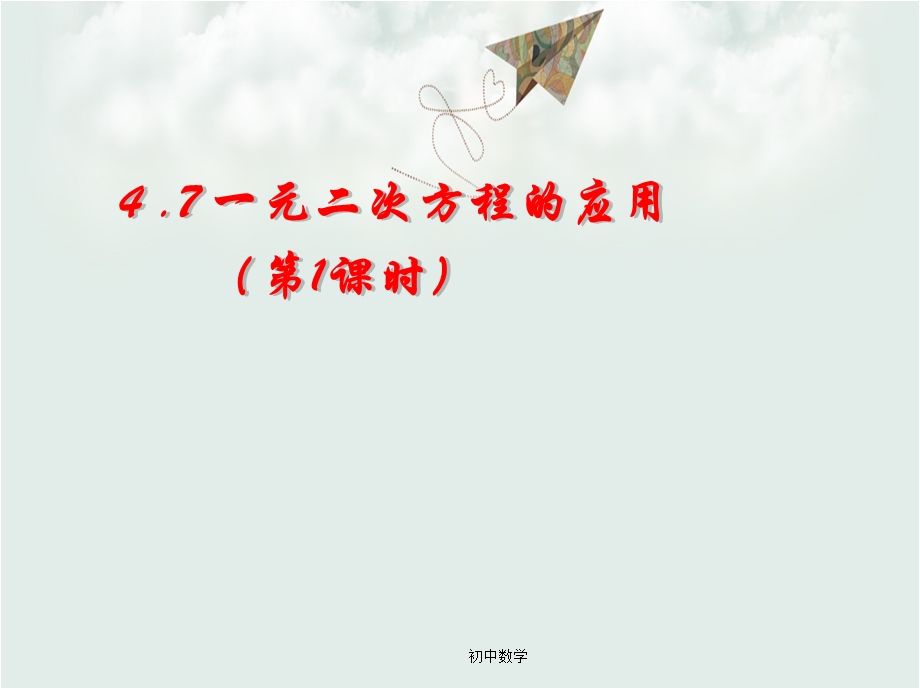 青岛版九年级数学上册4.7一元二次方程的应用(第1课时)ppt课件.ppt_第1页