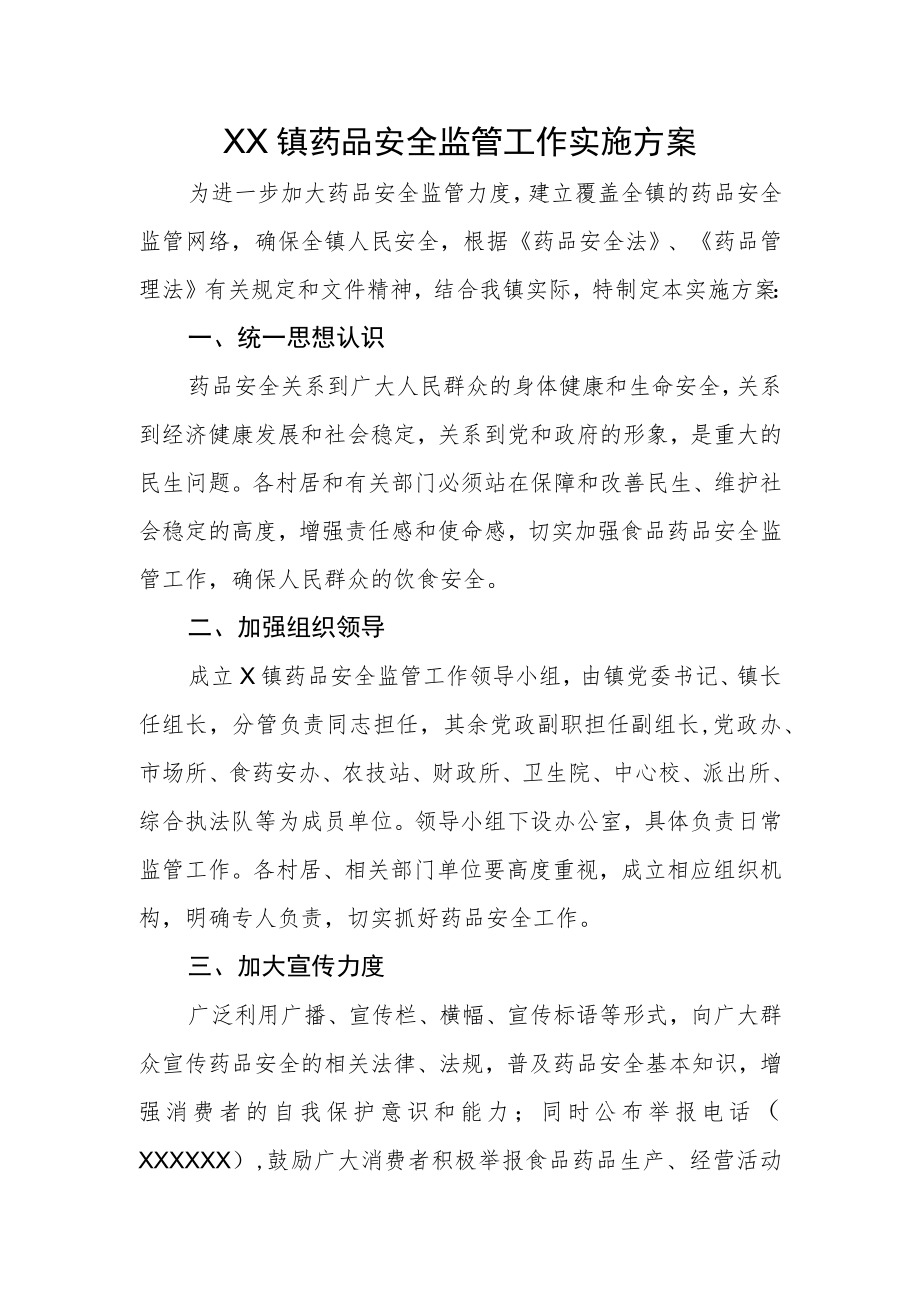 XX镇药品安全监管工作实施方案.docx_第1页