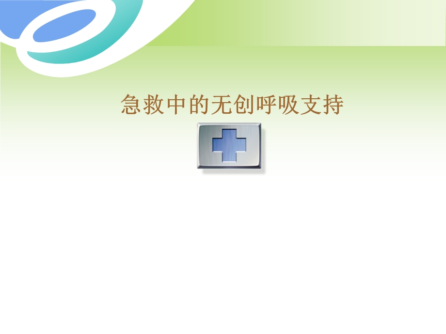 急救中的呼吸支持与细节护理课件.ppt_第1页