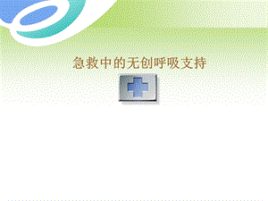 急救中的呼吸支持与细节护理课件.ppt