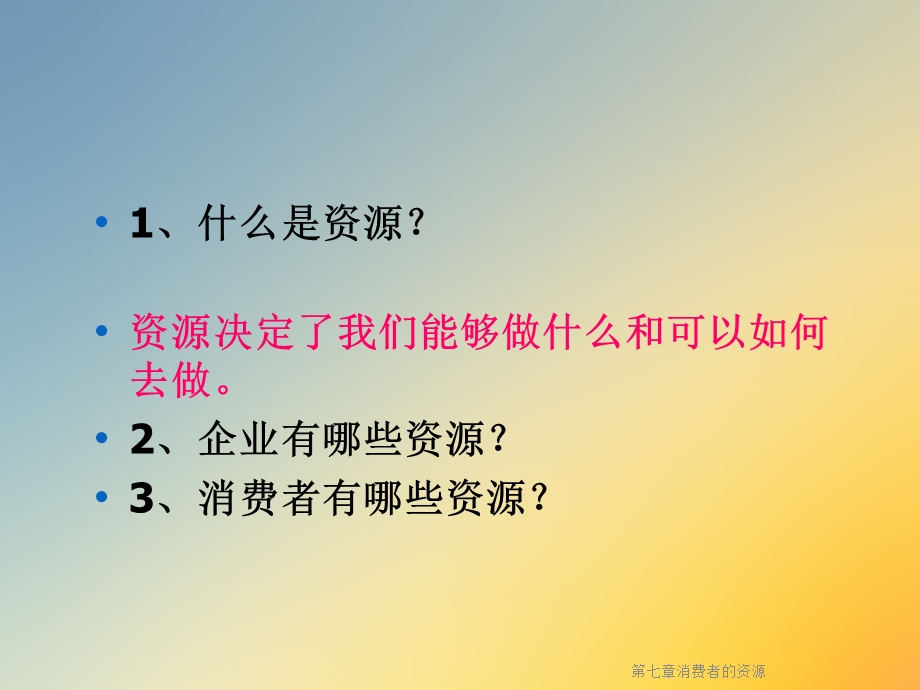 第七章消费者的资源课件.ppt_第2页