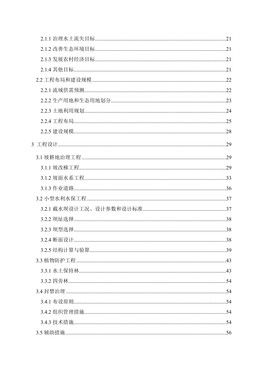 宁蒗县大鱼坝沟生态清洁型小流域实施方案.doc_第3页