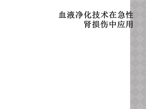 血液净化技术在急性肾损伤中应用课件.ppt