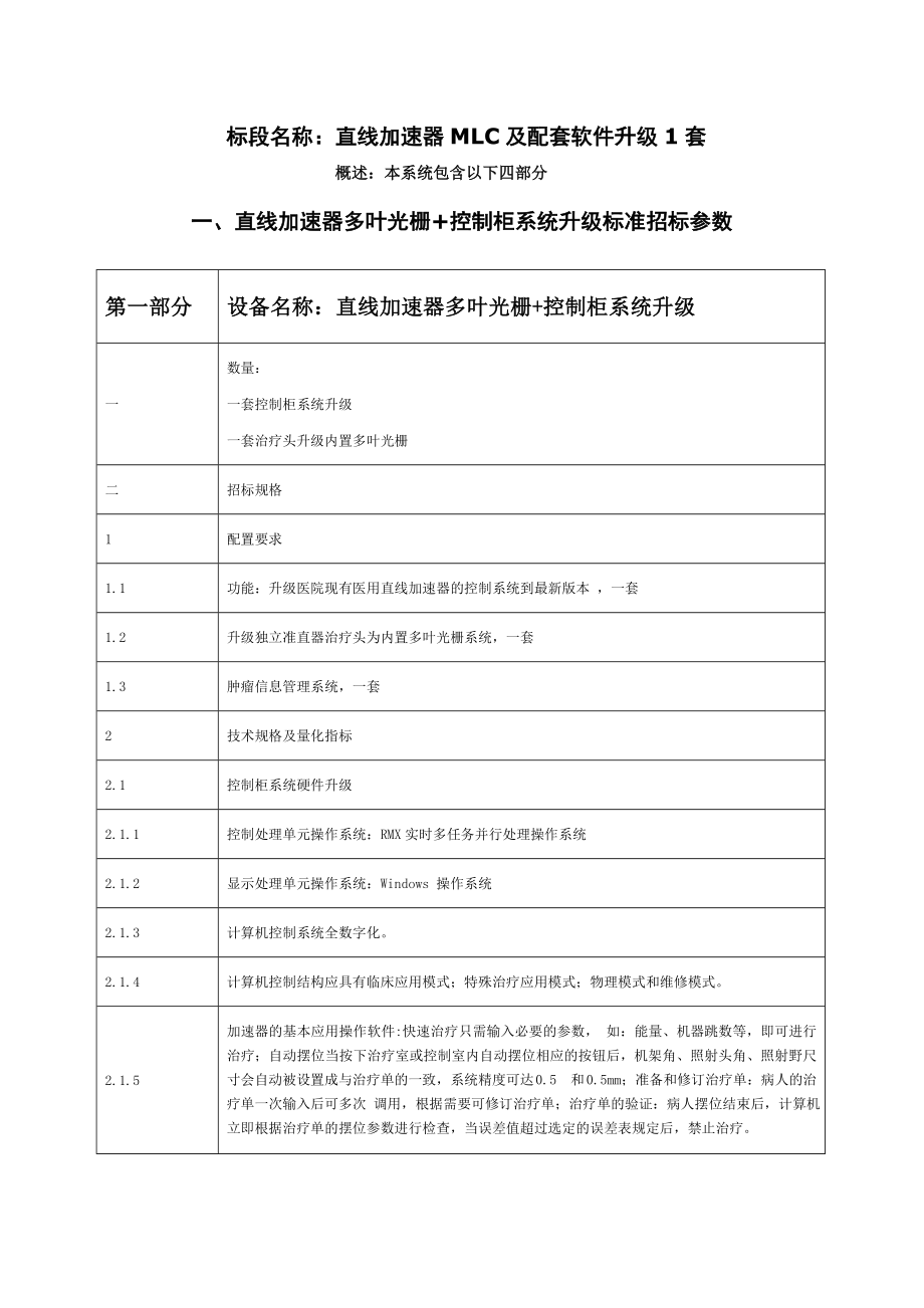 标段名称：直线加速器mlc及配套软件升级1套.doc_第1页