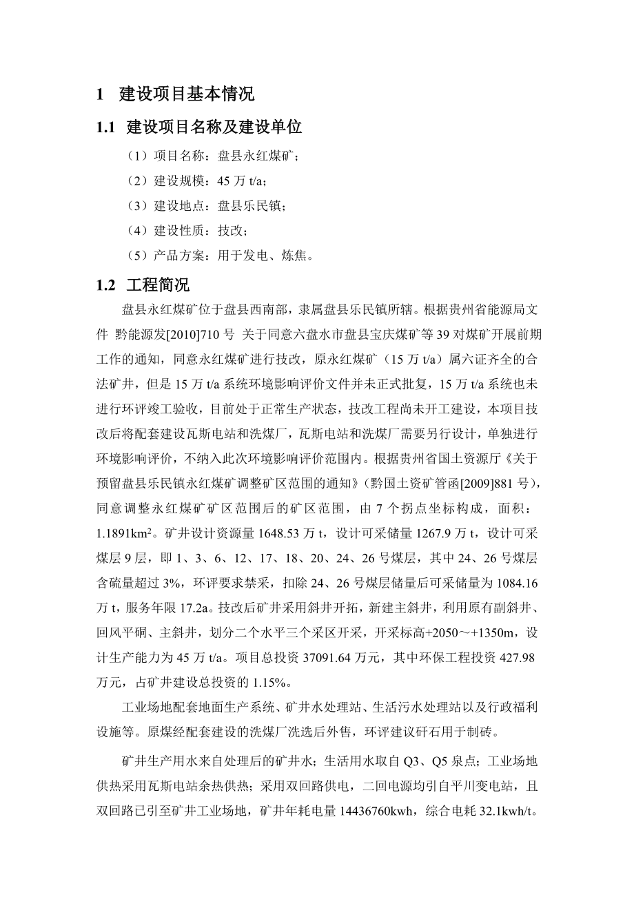 盘县永红煤矿45万吨技改项目环境影响评价报告书.doc_第2页