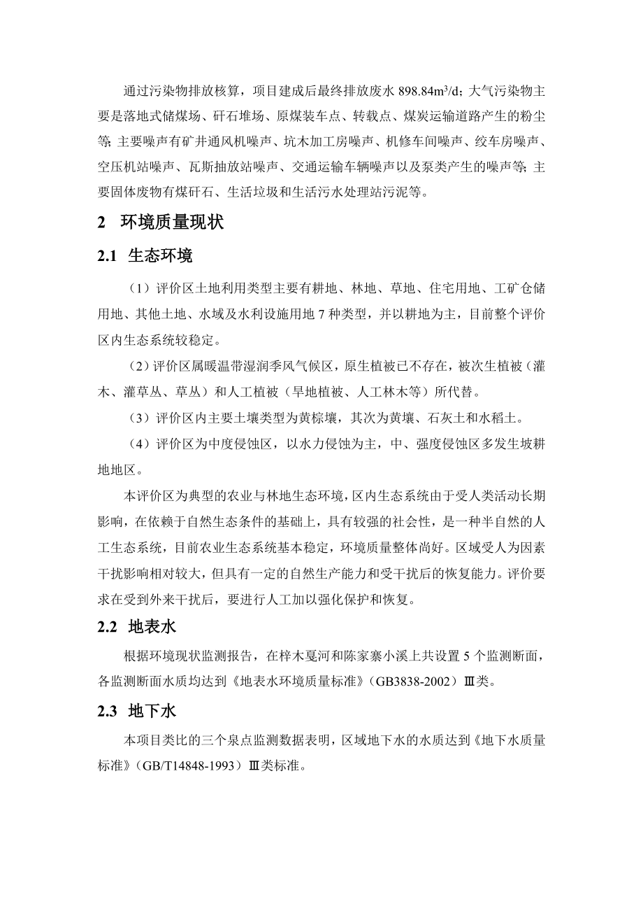 盘县永红煤矿45万吨技改项目环境影响评价报告书.doc_第3页