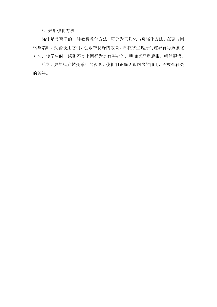 [法律资料]学校应采取什么措施防止网络对学生的负面影响.doc_第3页