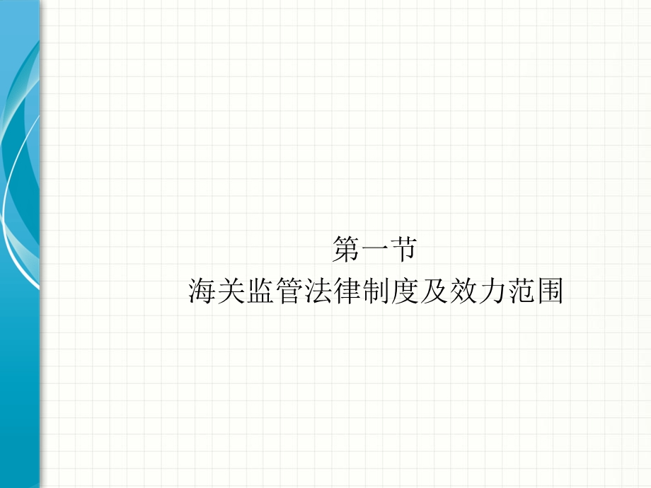 第四章海关监管法律制度概述课件.ppt_第2页