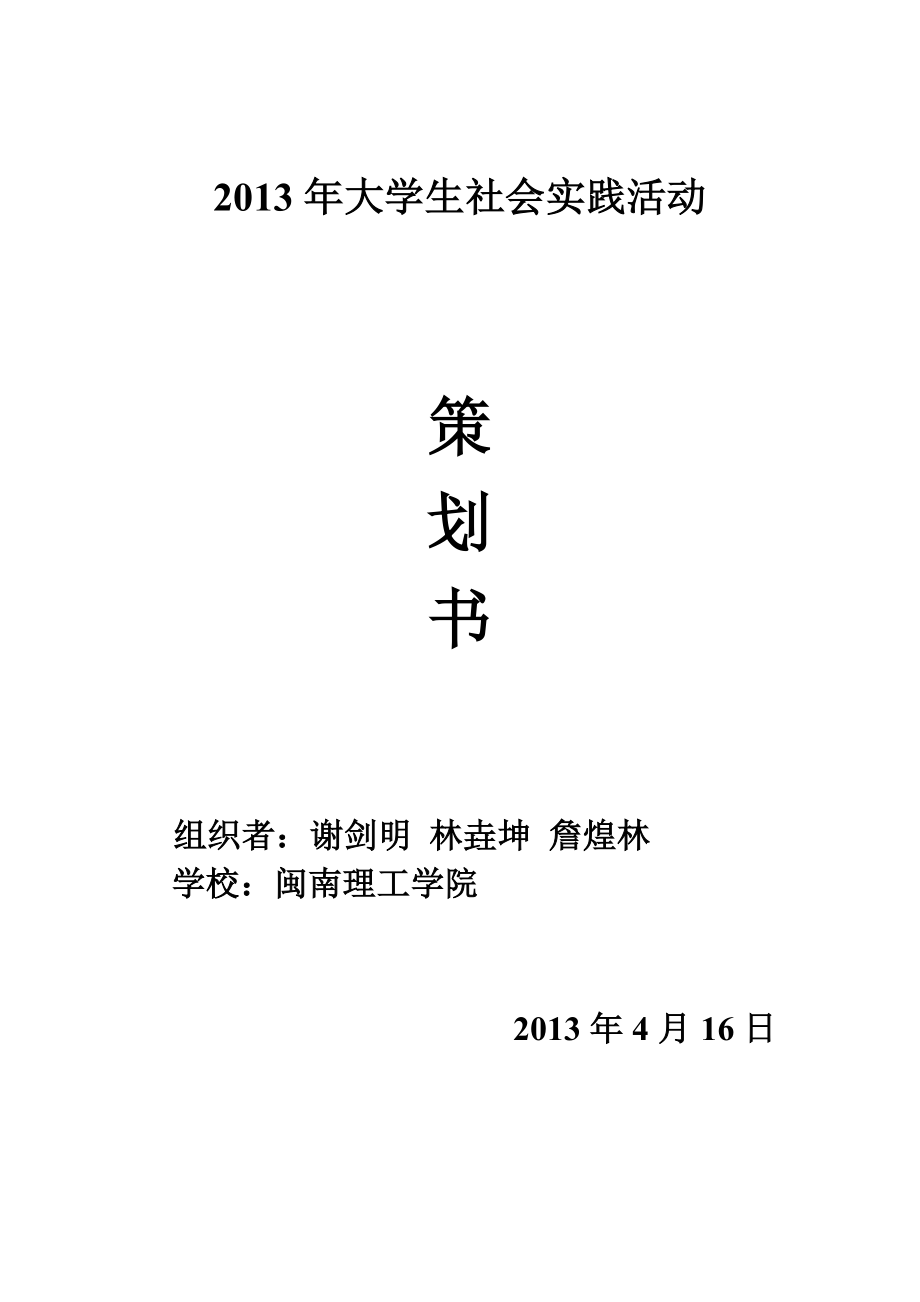 探访石狮慈爱老人院策划书.doc_第1页