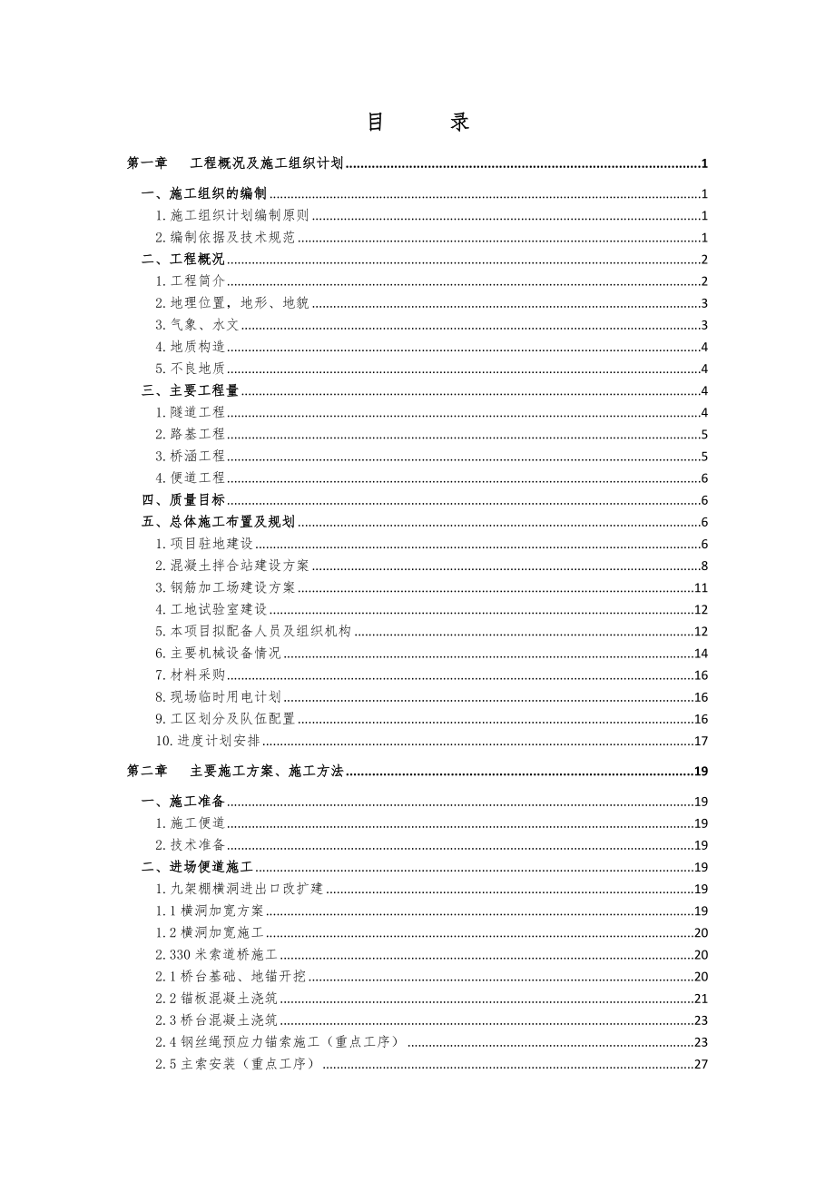 四川汶川至马尔康高速公路工程项目C15合同段实施性施工组织设计1.doc_第2页