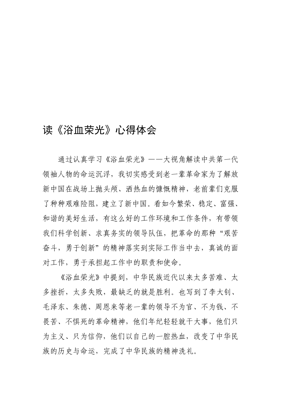 读《浴血荣光》读后感 心得理解[优质文档].doc_第1页