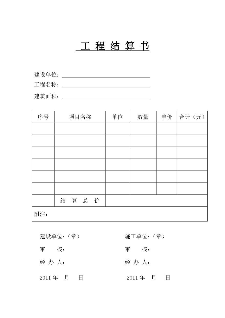 工 程 结 算 书.doc_第1页