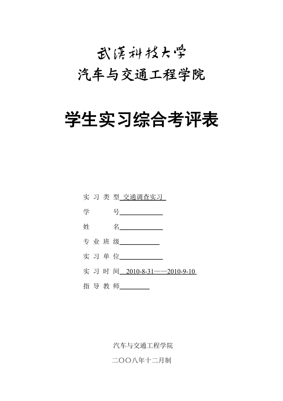 交通调查实习报告.doc_第1页