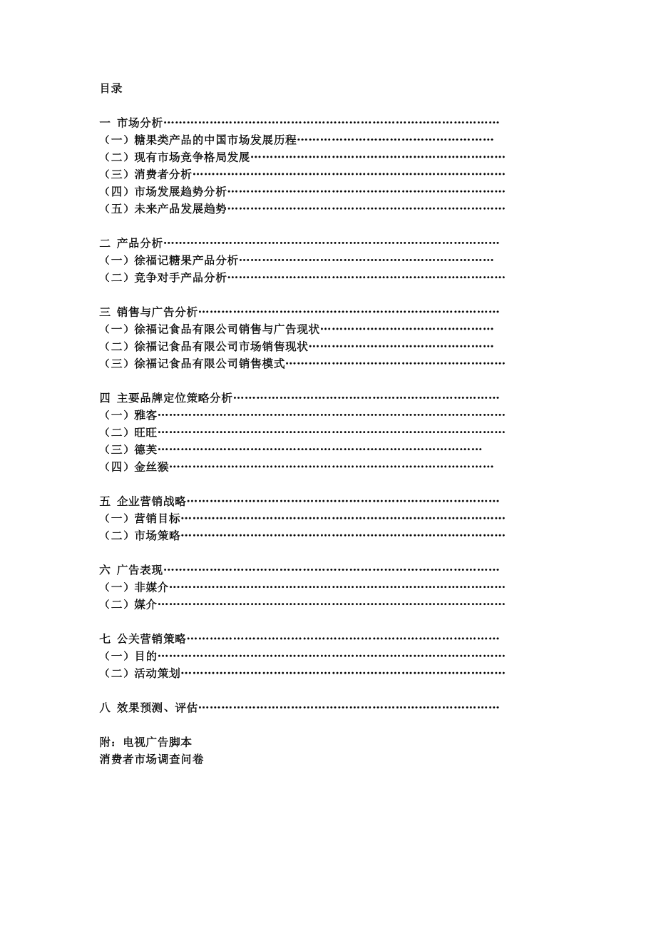 徐福记广告策划文案.doc_第1页