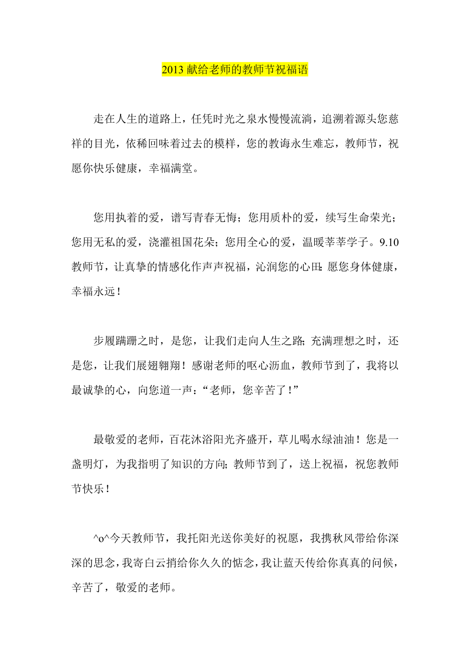 献给老师的教师节祝福语.doc_第1页