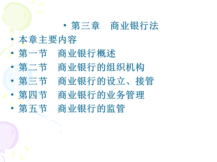 第三章--商业银行法要点课件.ppt_第1页