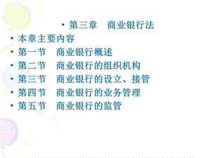 第三章--商业银行法要点课件.ppt