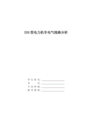 SS9型电力机车电气线路分析毕业设计论文.doc