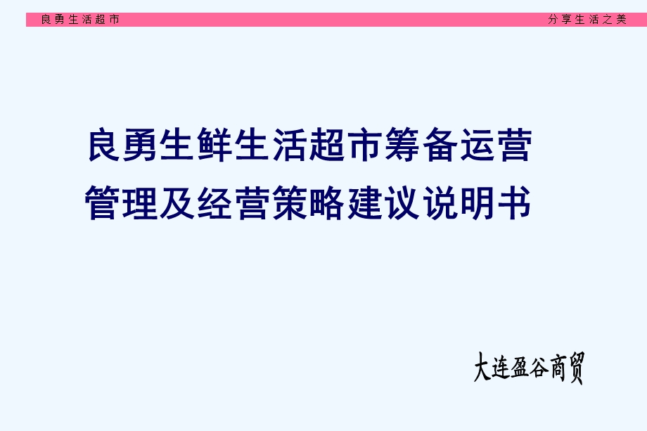 超市筹备运营管理及经营策略建议说明书课件.ppt_第1页