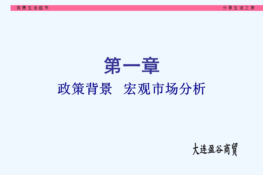 超市筹备运营管理及经营策略建议说明书课件.ppt_第3页